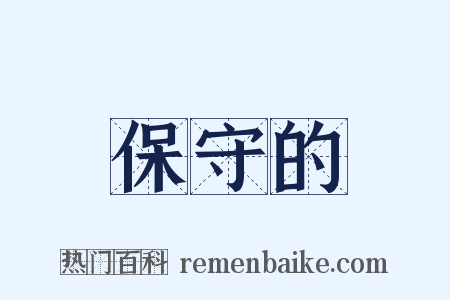 保守的是什么意思的图片